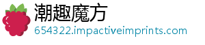 潮趣魔方